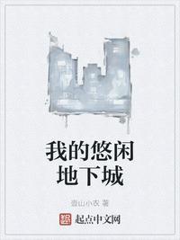 我的悠闲地下城