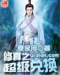 修真之超级兑换