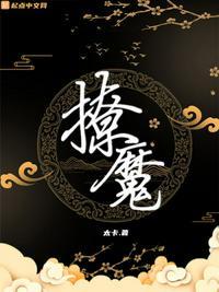 撩魔
