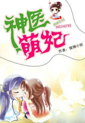 神医萌妃