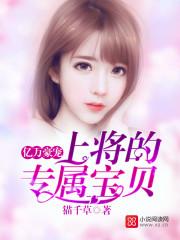 亿万豪宠：总裁的专属甜妻