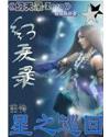 幻天录前传-星之巡回