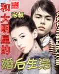 和大明星的婚后生活