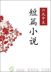 短篇小说选集（三）