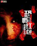 恐怖红包