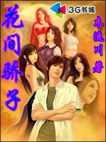 花间骄子