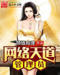 网络天道管理员