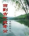 回到古代找老公
