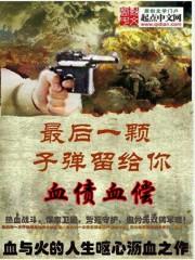 最后一颗子弹留给你