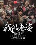 我的老婆是督军