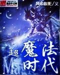 超魔法时代