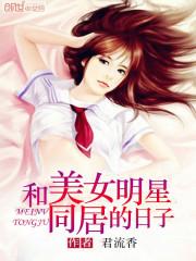 和美女明星同居的日子