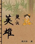 英雄楚云