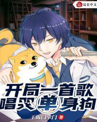 开局一首歌，唱哭单身狗