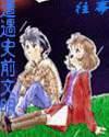 遭遇史前文明