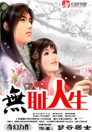无耻人生