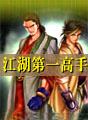 江湖第一高手