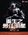 重生之最佳明星