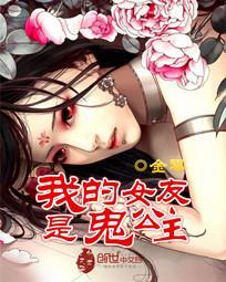 我的女友是鬼公主