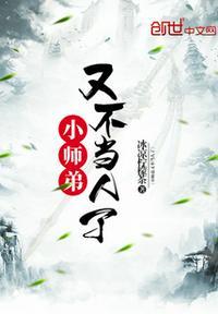 小师弟又不当人了