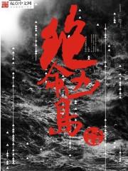 绝命凶岛