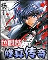 色麒麟修真传奇
