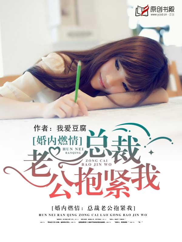 婚内燃情：总裁老公抱紧我