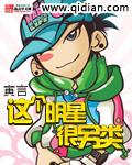 这个明星很另类