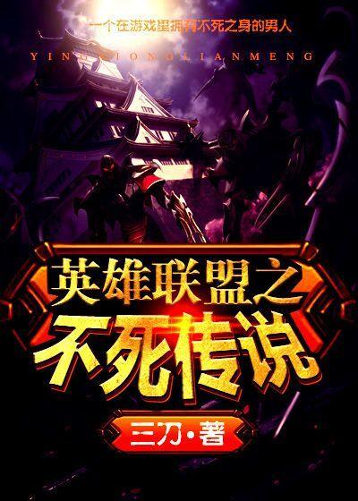 英雄联盟之不死传说