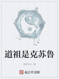 道祖是克苏鲁