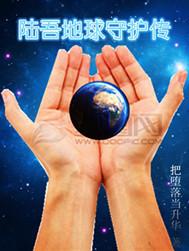 陆吾地球守护传