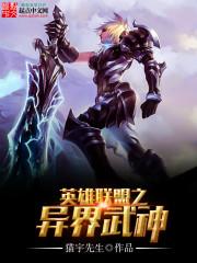 英雄联盟之异界武神