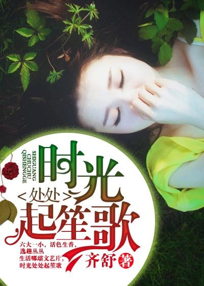 时光处处起笙歌