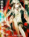 站在食物链顶端的魔女冕下