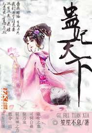 蛊妃天下