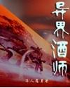 异界酒师