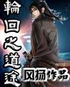 轮回之道途