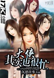 大侠其实也很忙