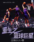 重生之篮球巨星