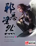 邪恶凛然