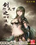 剑行天下之神奇流力