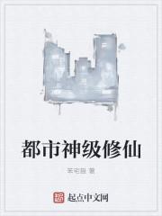 都市神级修仙