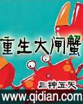 重生大闸蟹