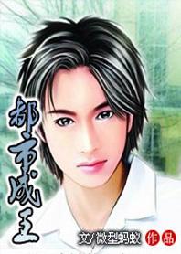 都市成王