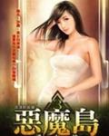 恶魔岛