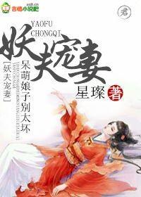 妖夫宠妻，呆萌娘子别太坏