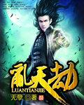 乱天劫