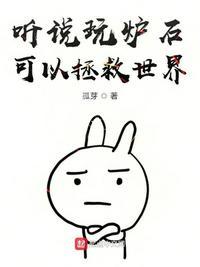听说玩炉石可以拯救世界
