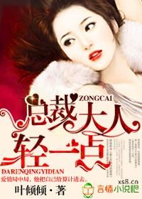 总裁大人，轻一点