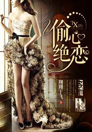 偷心绝恋